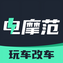 电摩范 v2.2.8 下载安装正版