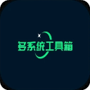多系统工具箱官方版v2.94