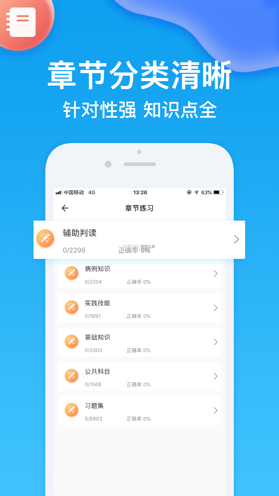 斩医考 v3.0.1 官方app下载安装 截图