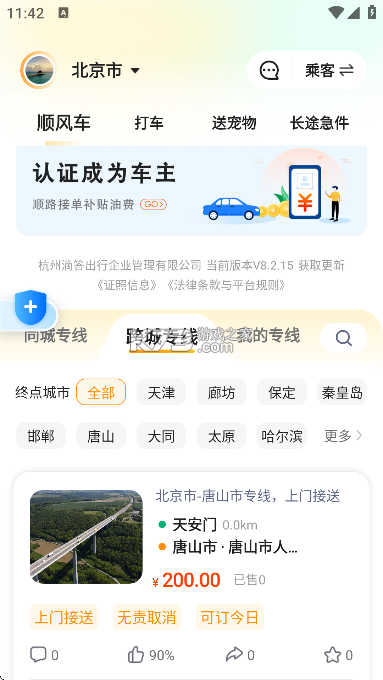顺风车出行车主助手 v1.0.6 安卓app安装下载 截图