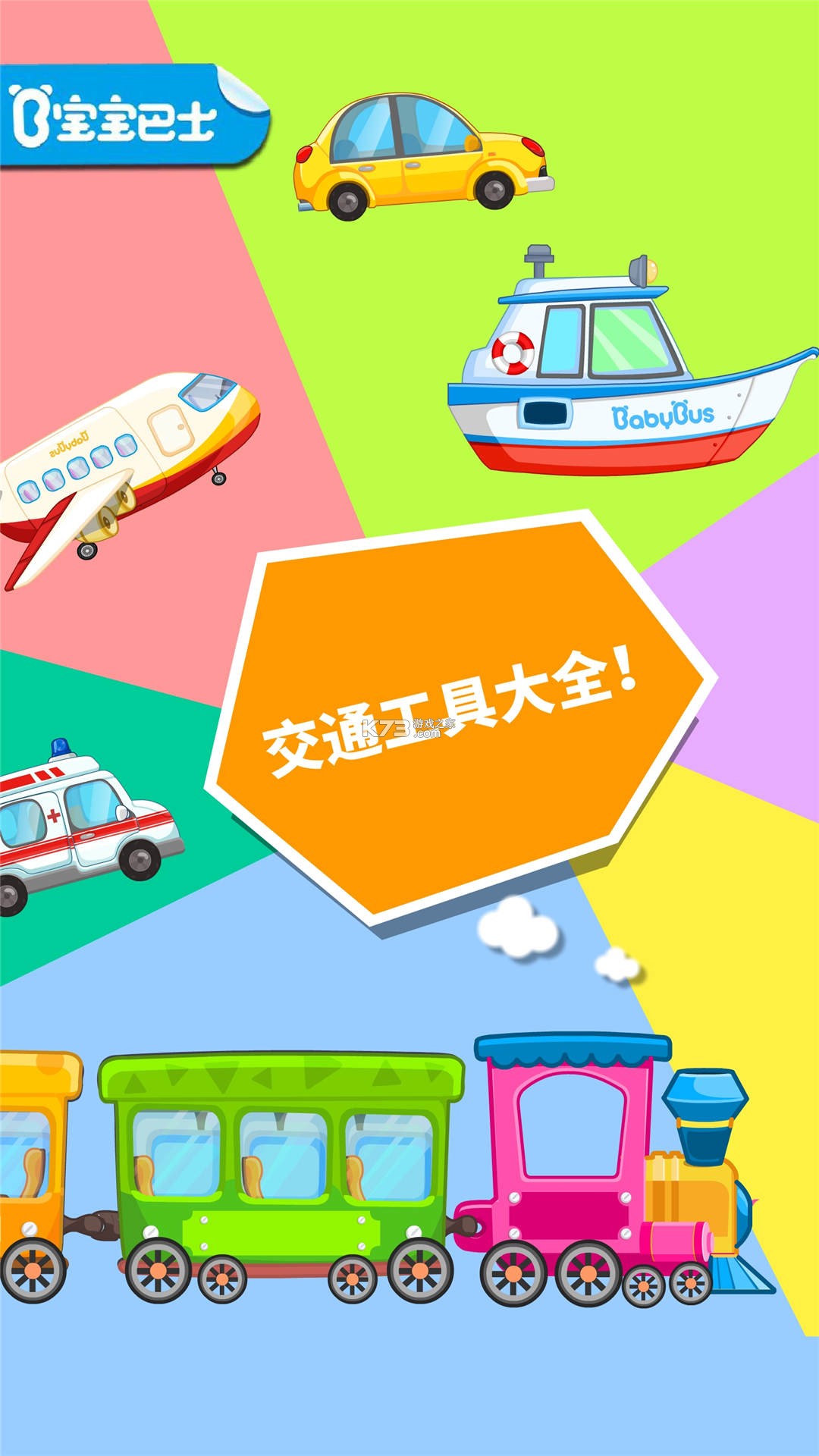 宝宝爱交通工具 v9.93.00.05 安卓app安装下载 截图