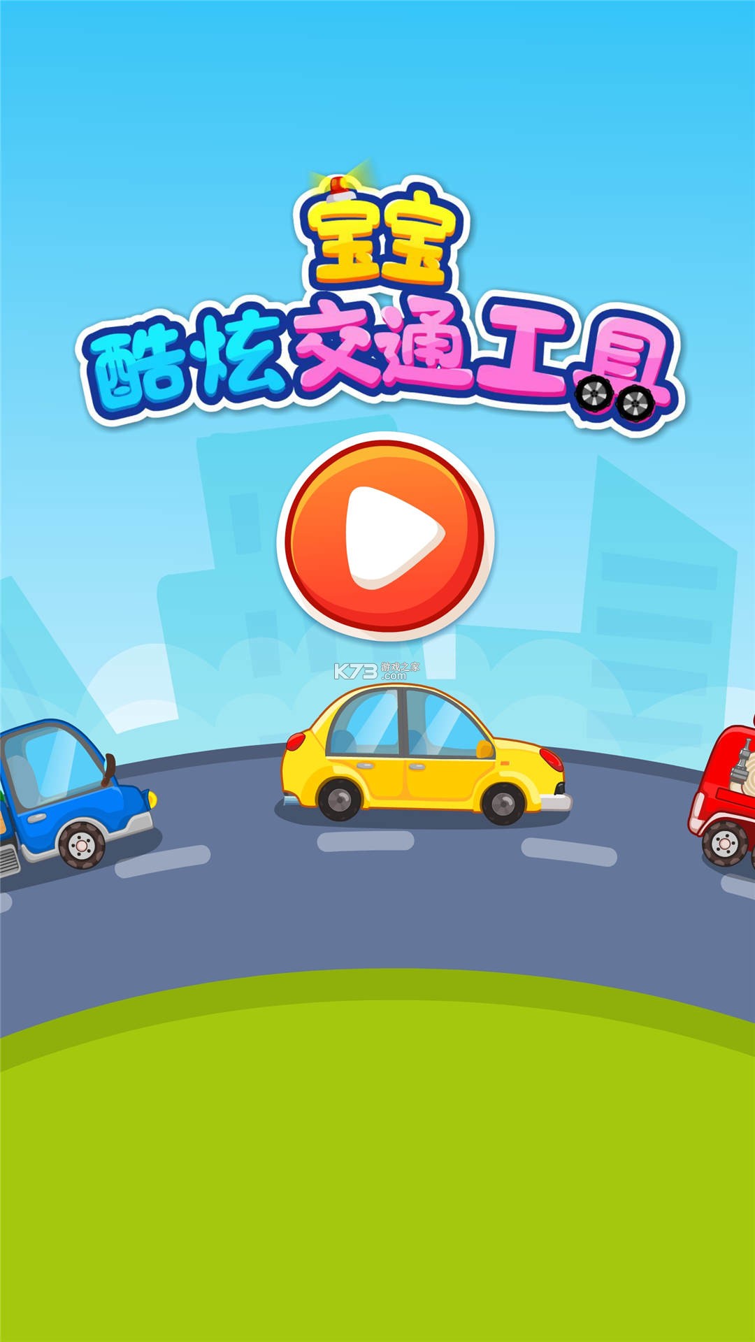宝宝爱交通工具 v9.93.00.05 安卓app安装下载 截图