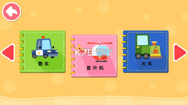 宝宝爱交通工具 v9.93.00.05 安卓app安装下载 截图