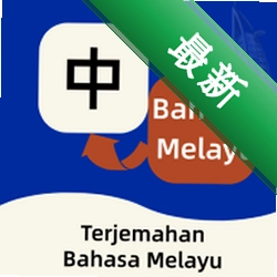 马来语翻译app下载免费