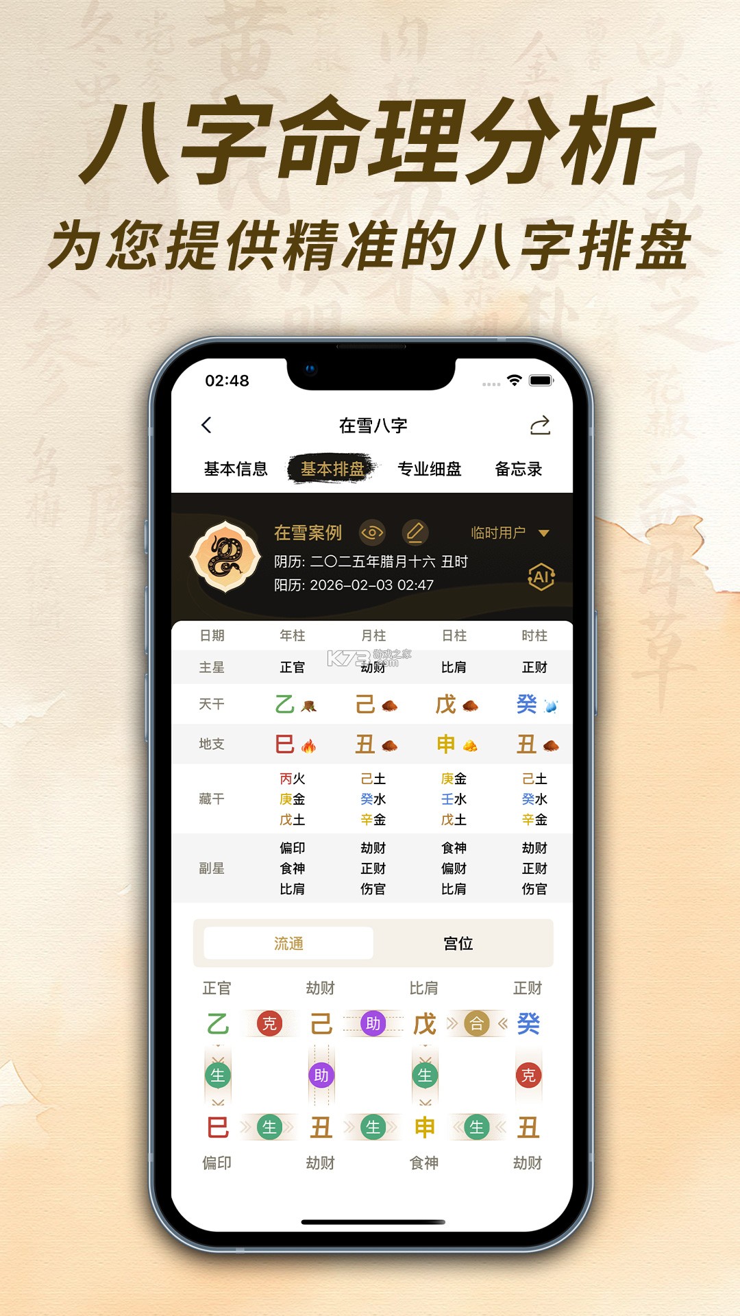 论八字排盘 v1.3.1.0 安卓app安装下载 截图