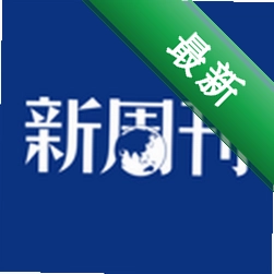 新周刊 v5.0.0 下载手机版