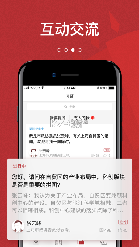 政协联线 v2.1.3 安卓app安装下载 截图