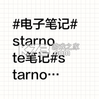 StarNote笔记 v1.5.3 app下载免费 截图