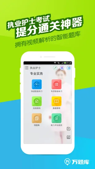 执业护士万题库 v5.9.0.0-release 下载免费 截图