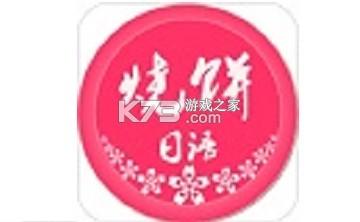 烧饼日语 v5.1.1 下载app安装正版 截图