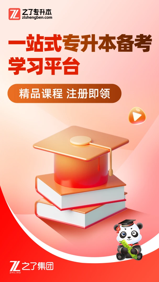 之了专升本 v3.2.6 官方app下载安装 截图