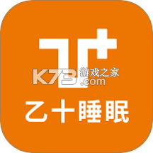 乙十睡眠 v3.10.1 下载免费