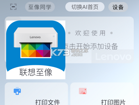 联想至像打印 v4.7.0 安卓下载软件 截图