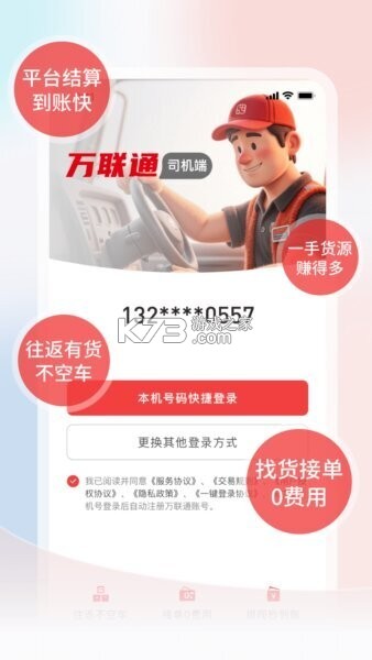 万联通司机端 v5.0.186 安卓app安装下载 截图