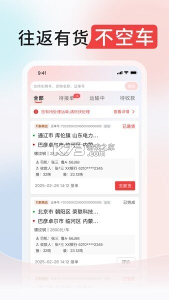 万联通司机端 v5.0.186 安卓app安装下载 截图