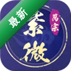 万宗紫微 v1.2.3 安卓app安装下载