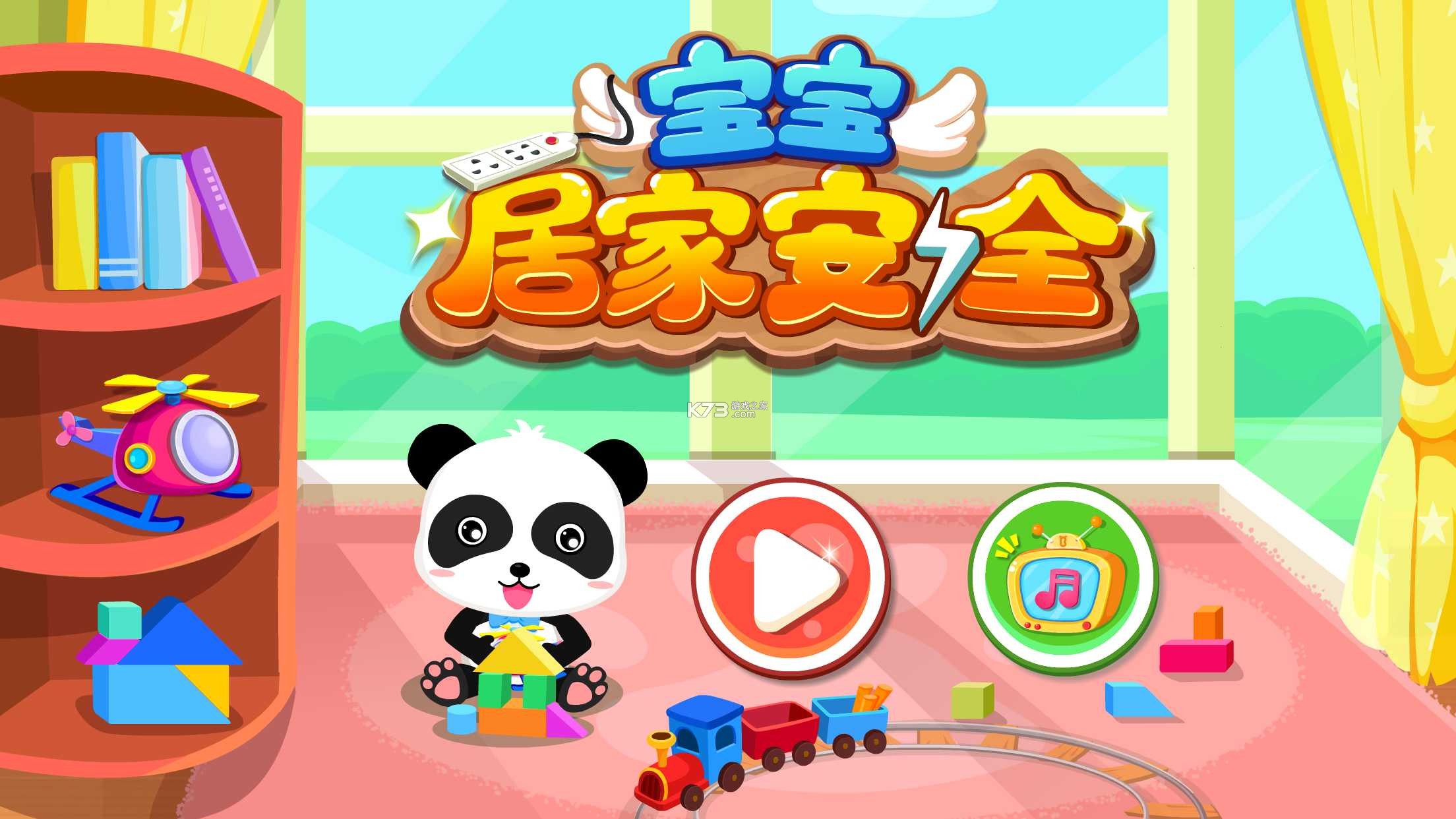 宝宝居家安全 v9.93.00.05 安卓app安装下载 截图