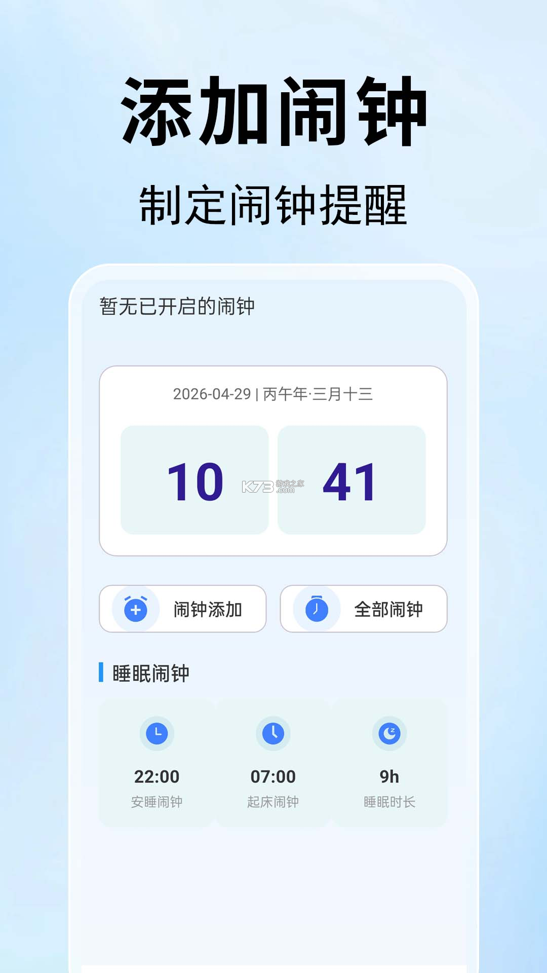 每天早起闹钟 v1.1.2.5 下载免费 截图