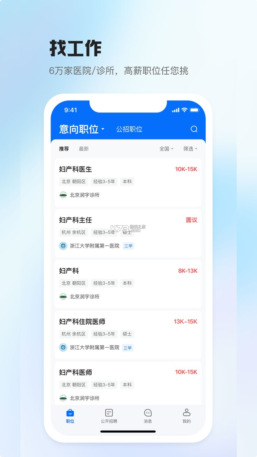 医直聘 v4.0.0 安卓app安装下载 截图