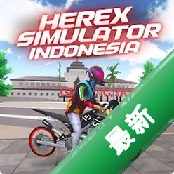 印尼摩托传奇(Herex Simulator Indonesia Max)下载免费v1.0.1019