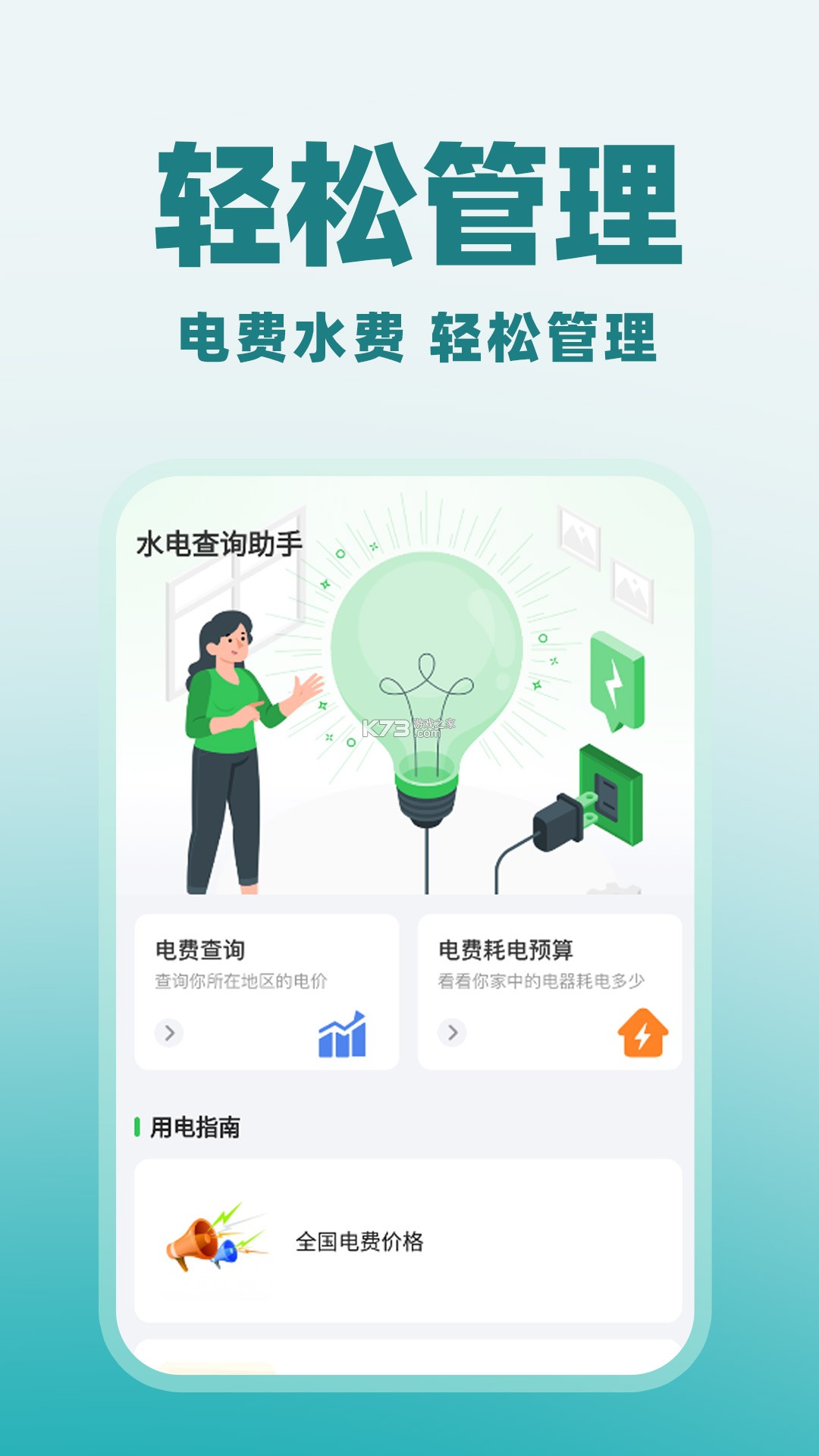 免费计算水电缴费 v1.0.0 官方app下载安装 截图