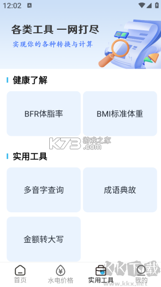 免费计算水电缴费 v1.0.0 官方app下载安装 截图