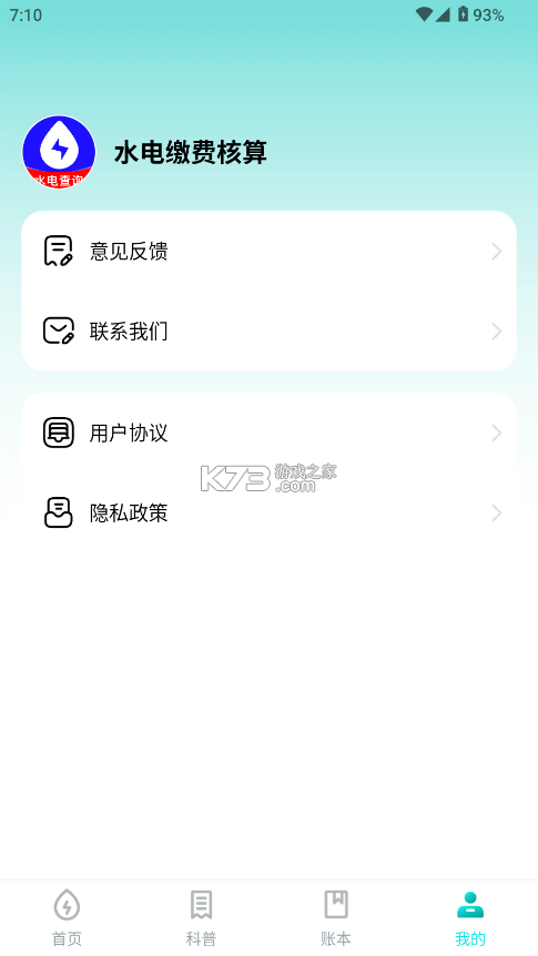 免费计算水电缴费 v1.0.0 官方app下载安装 截图