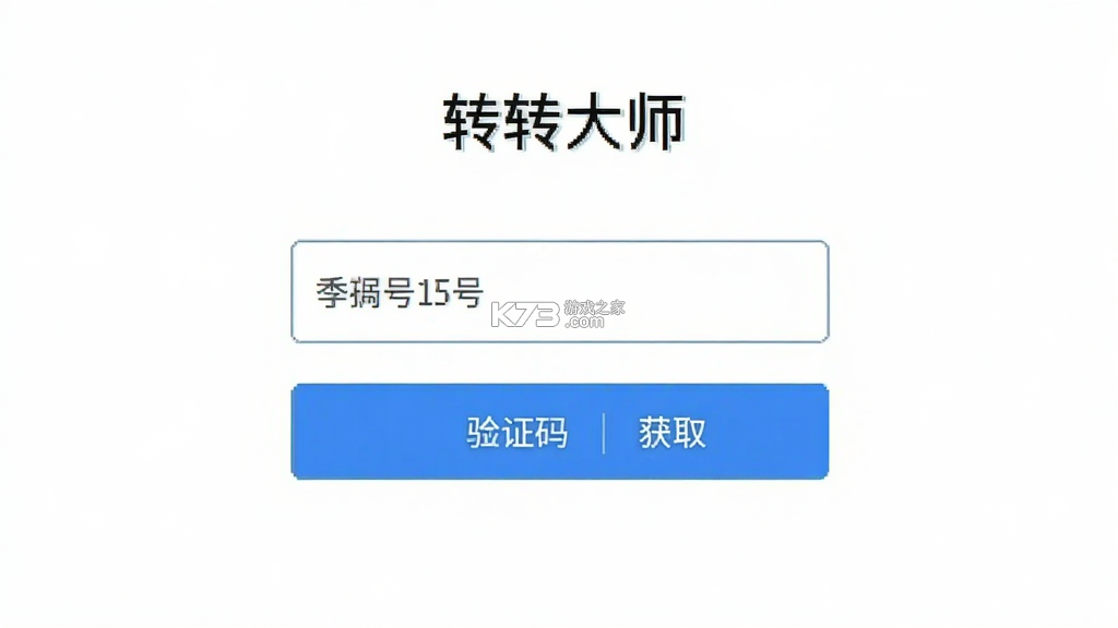 转转大师 v4.1.7 app下载免费 截图