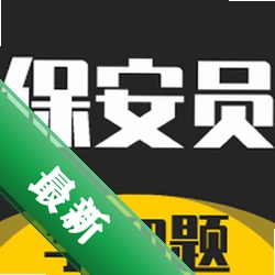 保安员考证学知题安卓app安装下载v5.0.4