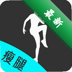 瘦腿安卓下载软件免费