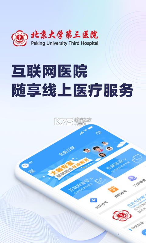 北医三院 v2.1.9 安卓app安装下载 截图