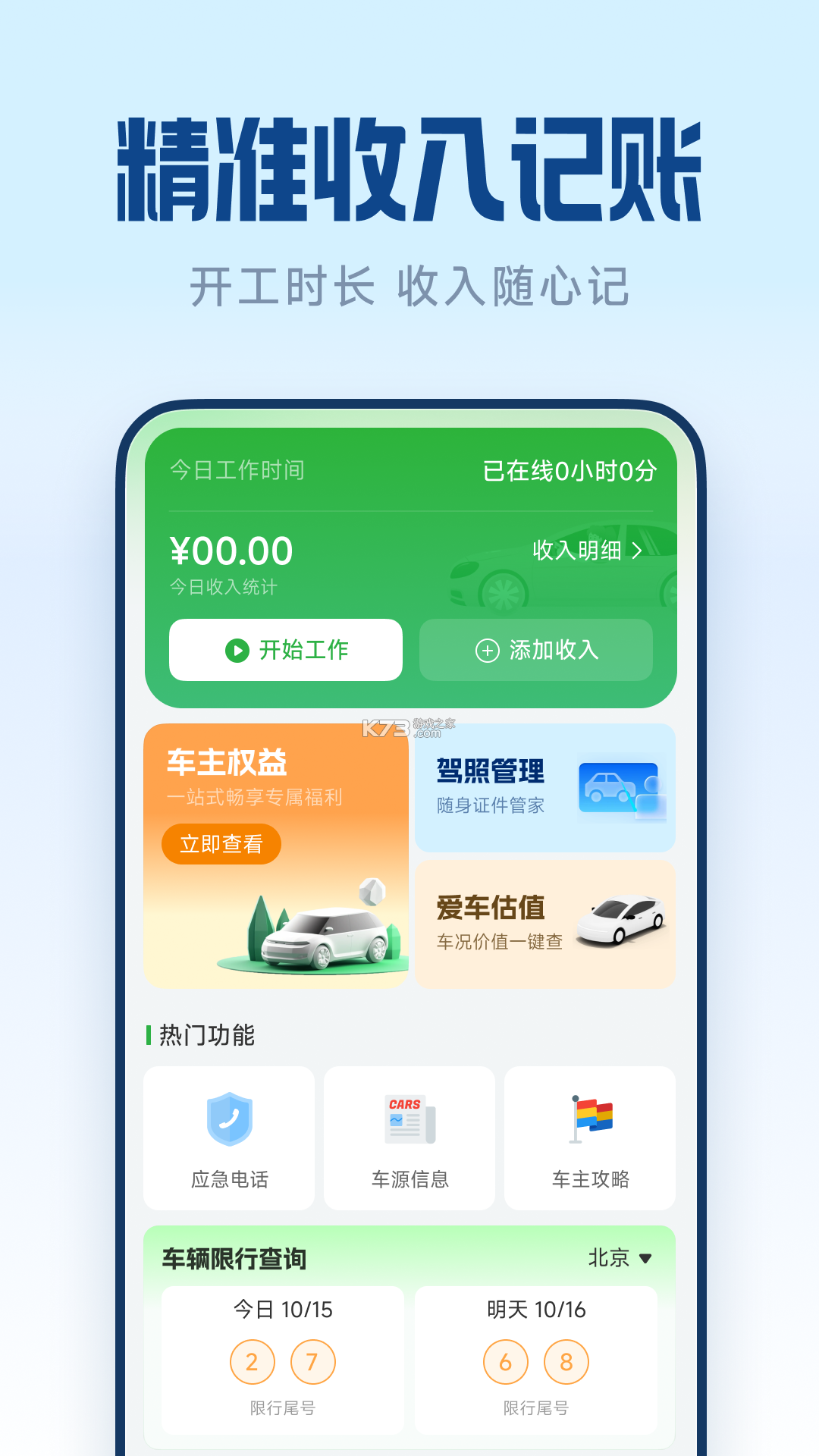顺风车主平台 v1.0.0 安卓app安装下载 截图