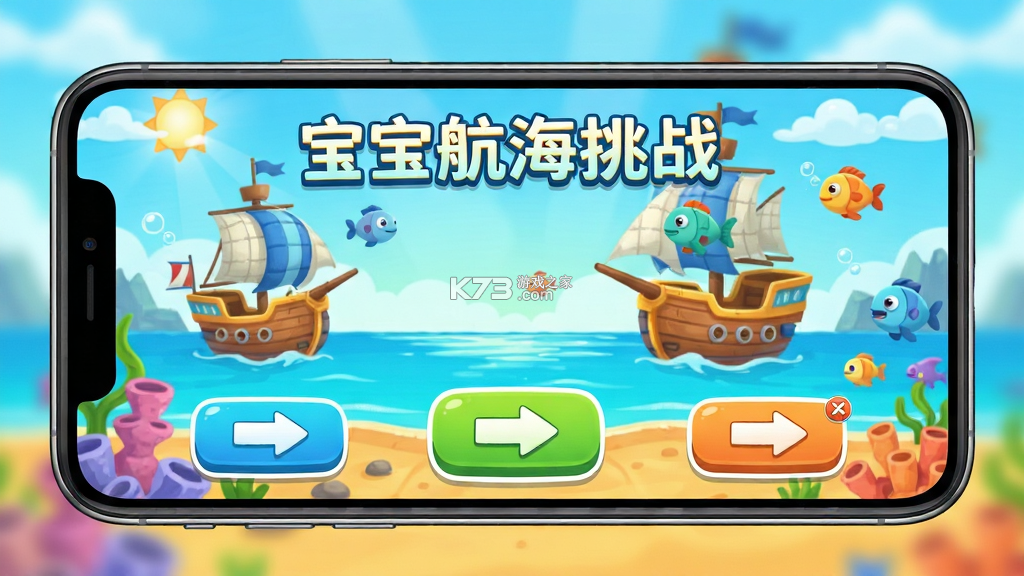 宝宝航海挑战 v9.93.00.05 下载免费 截图