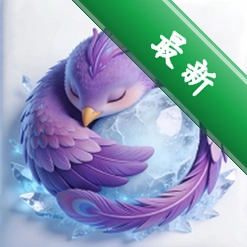 紫冻零下载免费v1.2.1