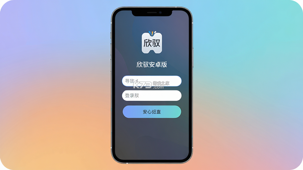 欣驭 v3.8.1 安卓app安装下载 截图