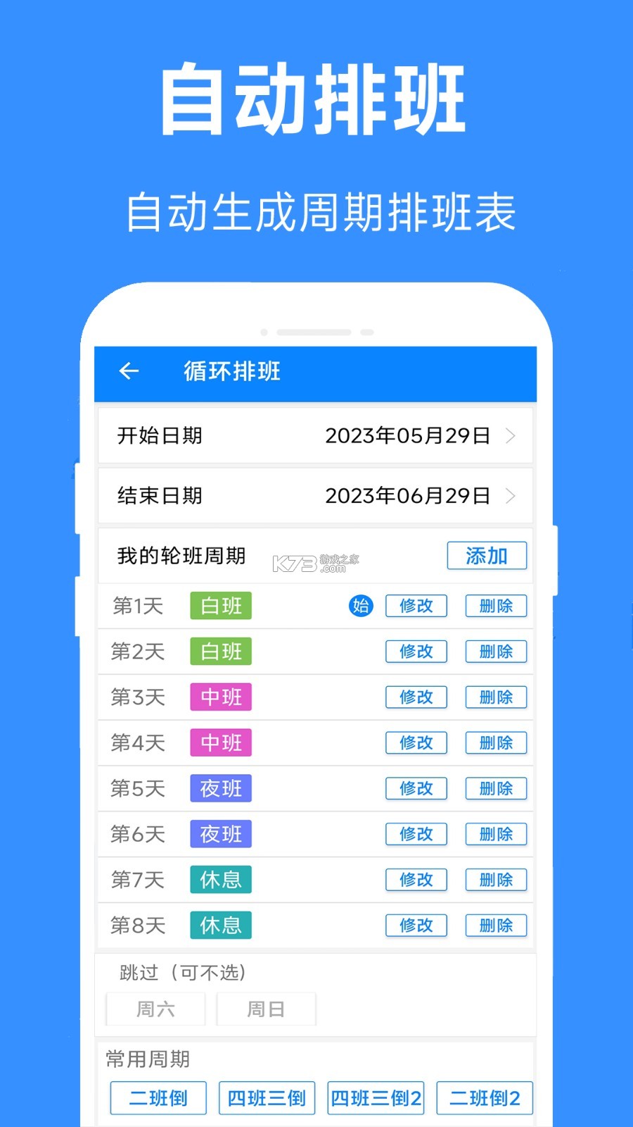 番茄排班 v1.4.1 下载手机版 截图