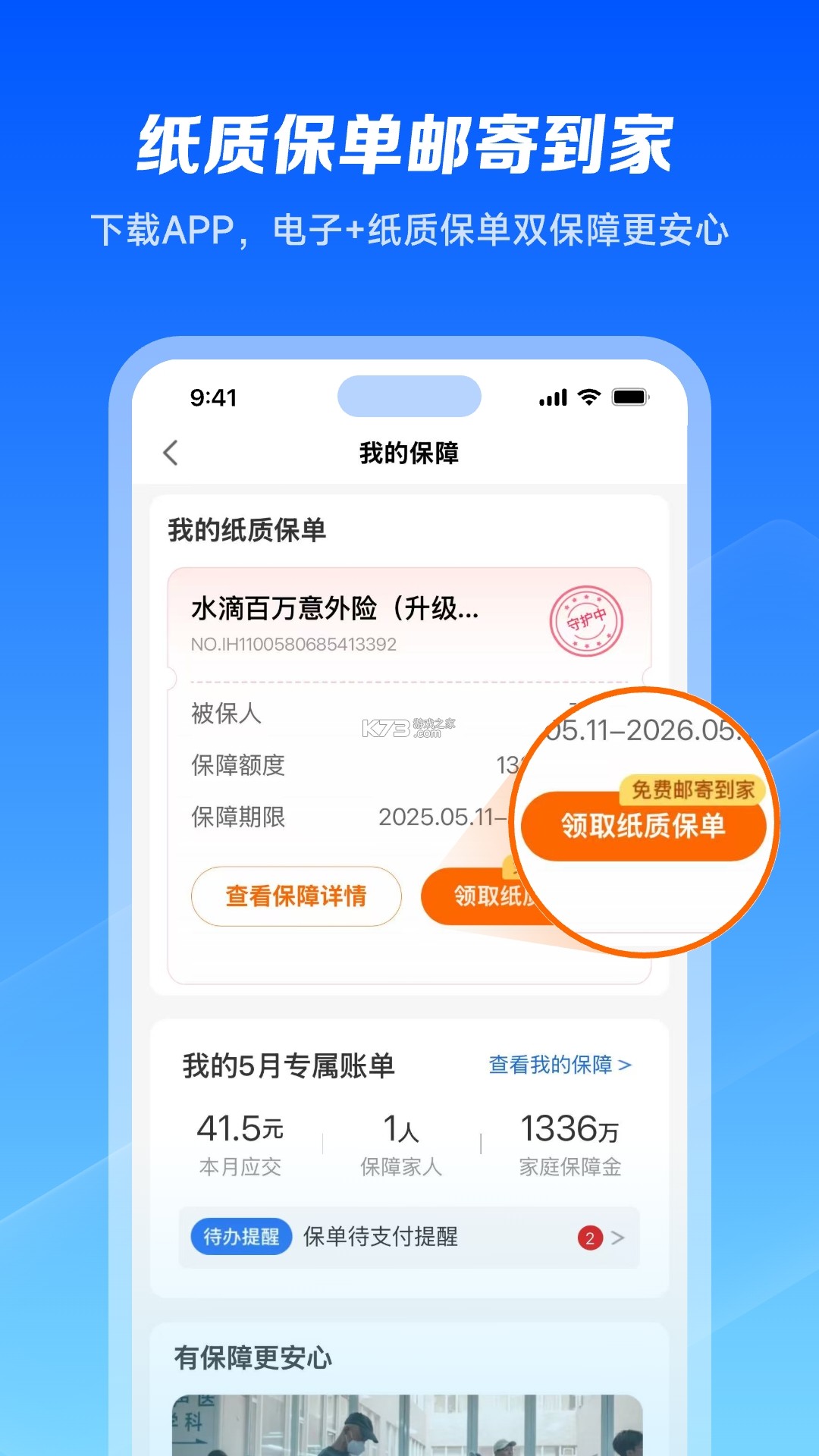 保小妙 v1.0.42 安卓app安装下载 截图