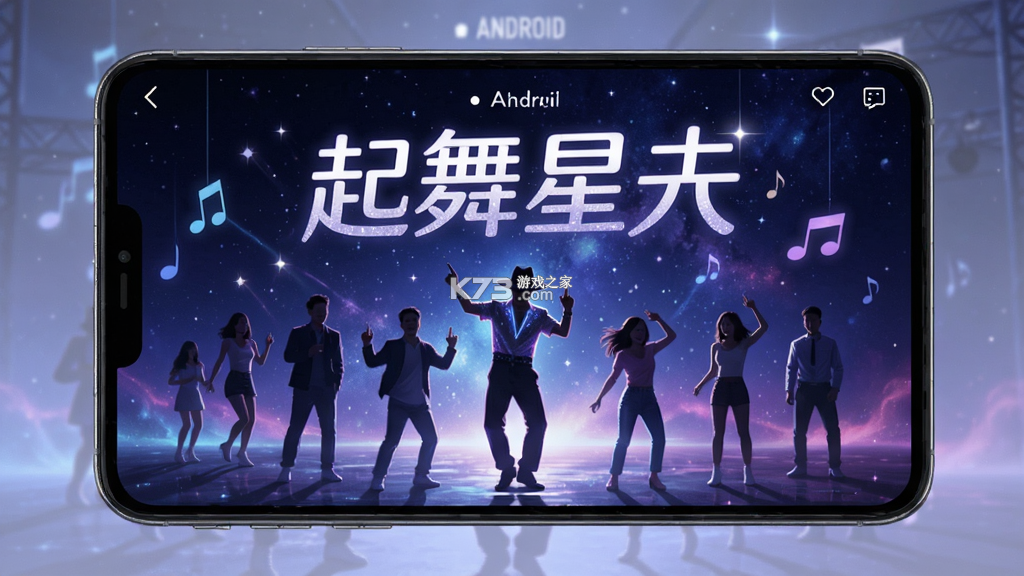 起舞星光 v26.09.15 安卓app安装下载 截图