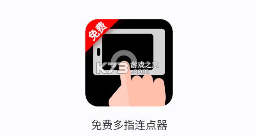 多指手机连点器 v1.2 安卓app安装下载 截图