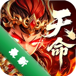 三国天命再临下载手机版