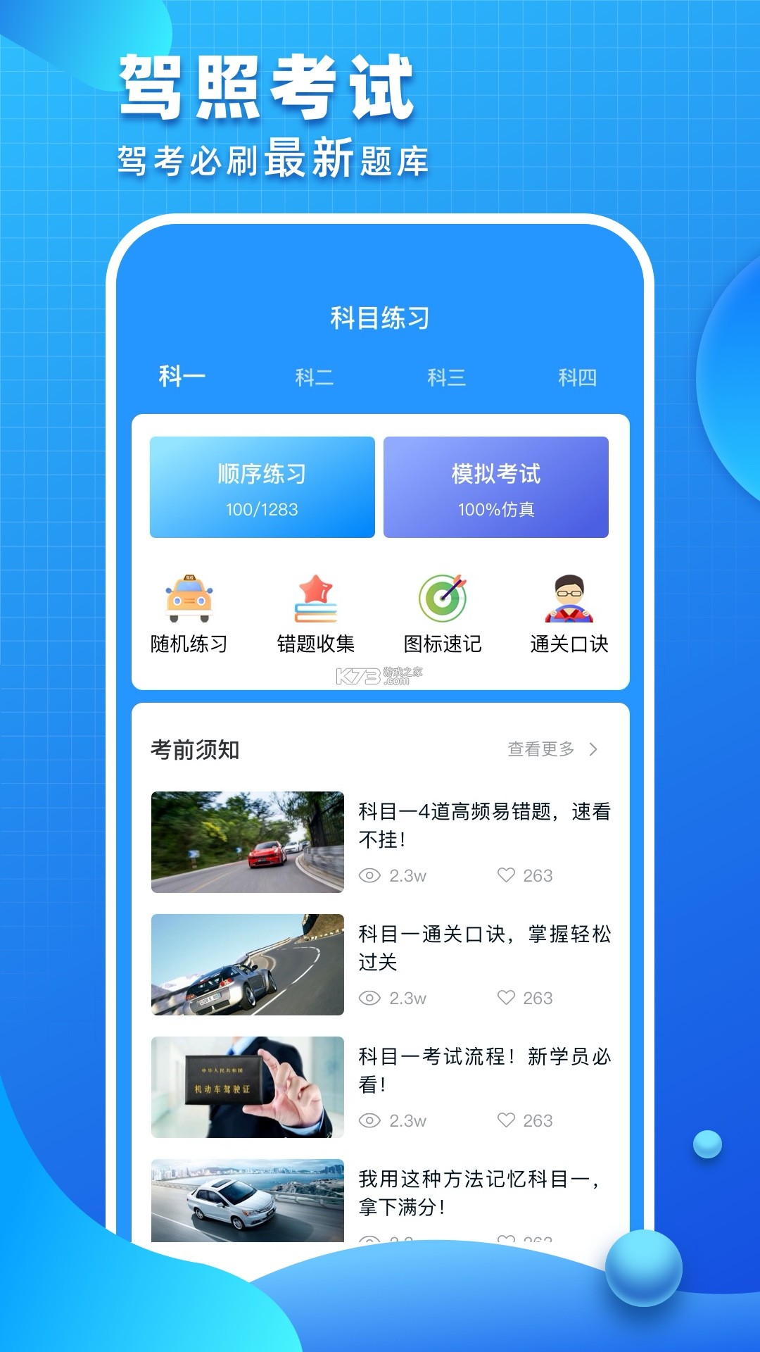 驾车考典 v1.0.2 安卓app安装下载 截图