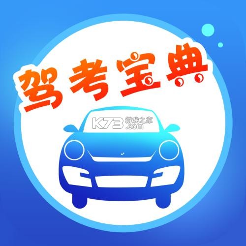 驾车考典 v1.0.2 安卓app安装下载 截图