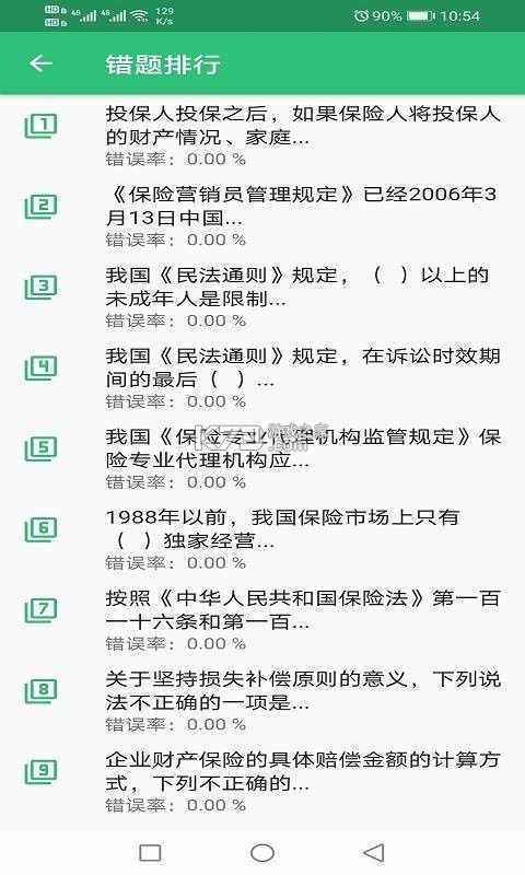 保险从业资格 v6.09.11 下载免费 截图