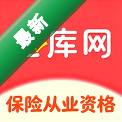 保险从业资格下载免费