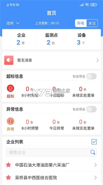 运维环保通 v2.9.3 app下载免费 截图