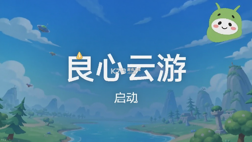 良心云游 v3.0.4 安卓app安装下载 截图