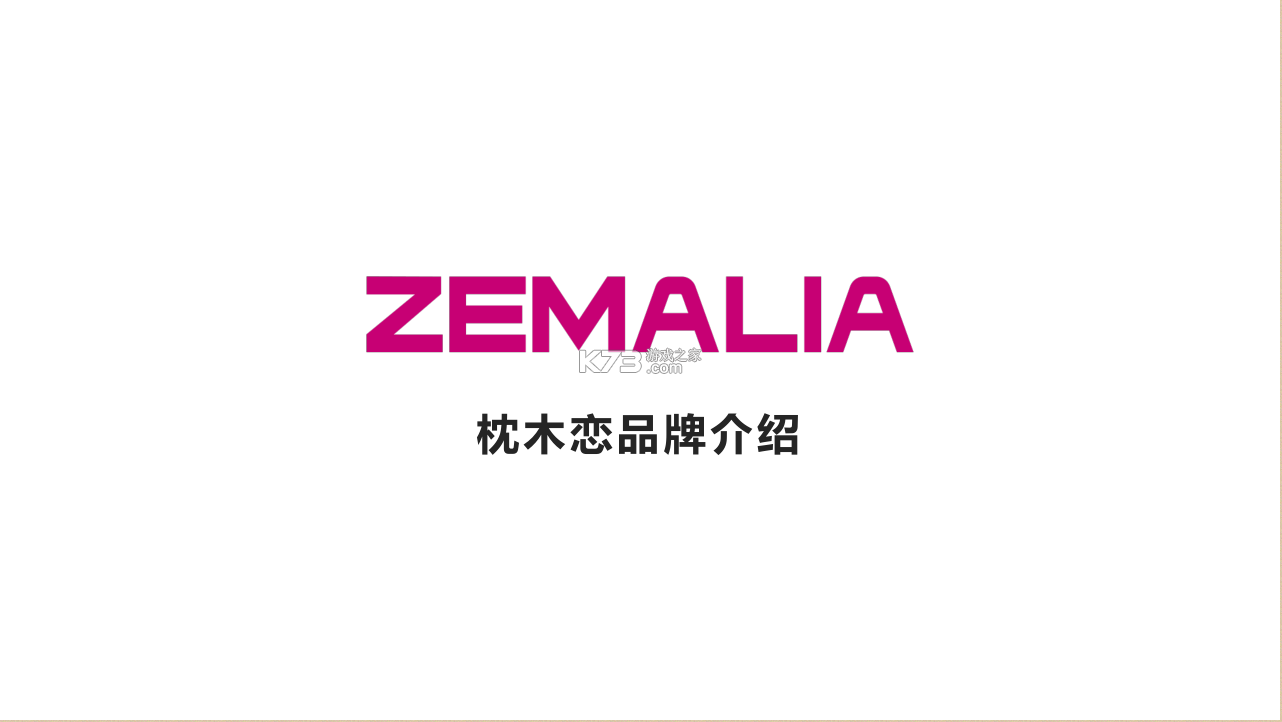 ZEMALIA(枕木恋) v1.8.7 安卓下载软件 截图