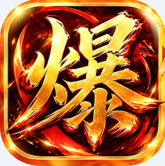 烈焰领主水浒十职业爆爆爆版v1.0.0