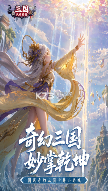 三国天命再临 v26.0 0.1折版下载 截图