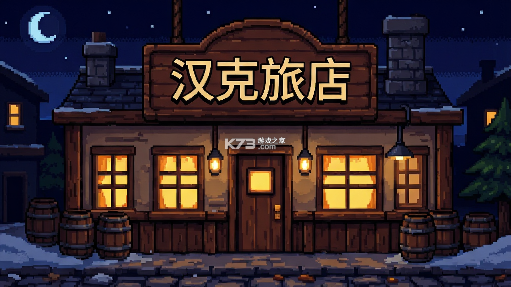 汉克旅店 v1.1.0 安卓下载 截图